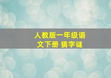 人教版一年级语文下册 猜字谜